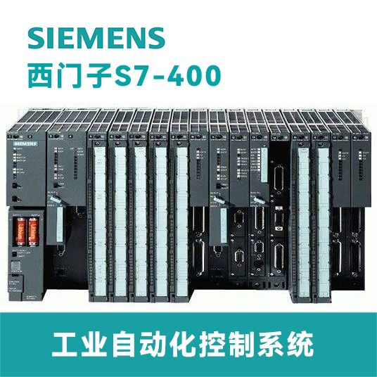 DCS系统-西门子S7-400工业自动化控制系统